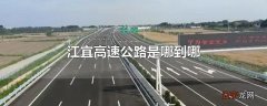 江宜高速公路是哪到哪