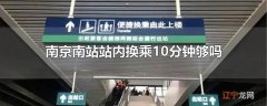 南京南站站内换乘10分钟够吗