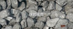 煤的密度