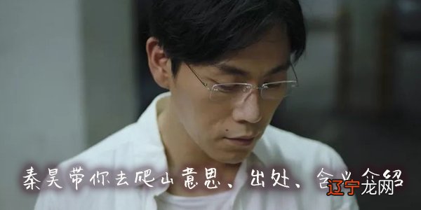 秦昊带你去爬山意思出处含义介绍