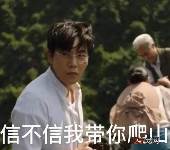 秦昊带你去爬山意思出处含义介绍