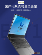 飞腾+麒麟+统信UOS 国产替代桌面计算机：自主可控芯片及操作系统软件