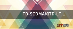 TD-SCDMA和TD-LTE可以共用一个频段吗？如果可以不会有干扰吗？例如F频段！