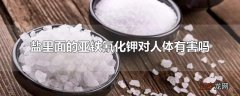 盐里面的亚铁氰化钾对人体有害吗