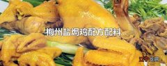 梅州盐焗鸡配方配料