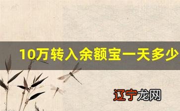 15万放余额宝一天收益如何计算 10万转入余额宝一天多少利息收益怎么计算
