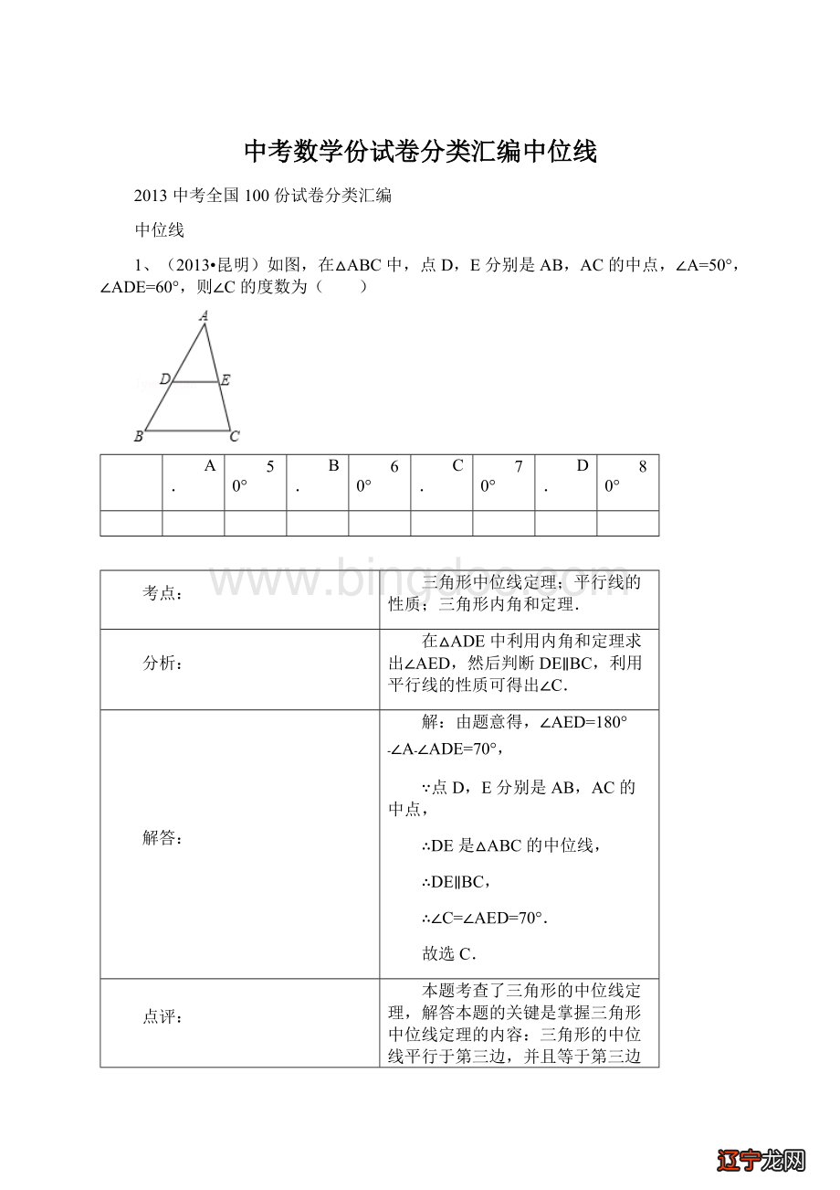 中考数学份试卷分类汇编中位线.docx