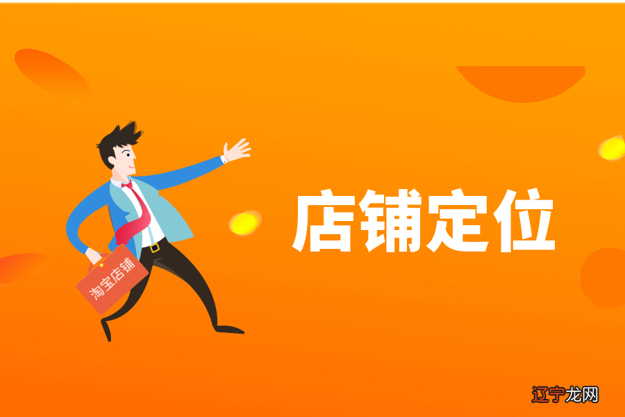 天猫店铺市场定位分析:找位、选位、到位