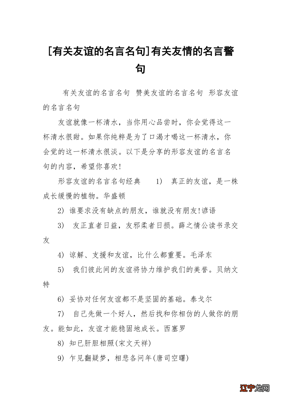 《友谊格言》读后感_友谊那么珍贵作文高中_友谊珍贵的格言