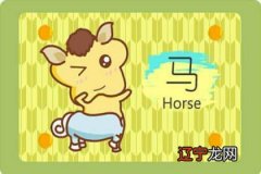 1990年属马31岁运气较差 害太岁财运感情坎坷