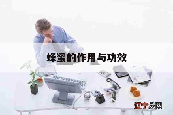 蜂蜜的作用与功效「蜂蜜的作用与功效禁忌人群」