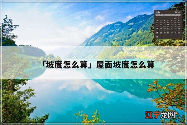 「坡度怎么算」屋面坡度怎么算