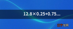 12.8×0.25+0.75×2.5,简便方法？