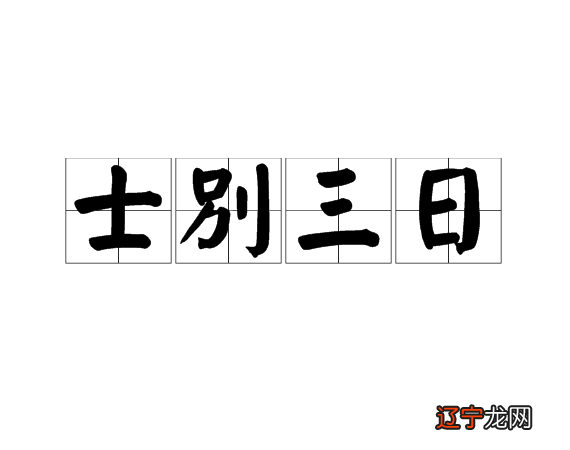 永不目冥目是什么意思_立春三日便逢秋是什么意思_士别三日当刮目相看的意思