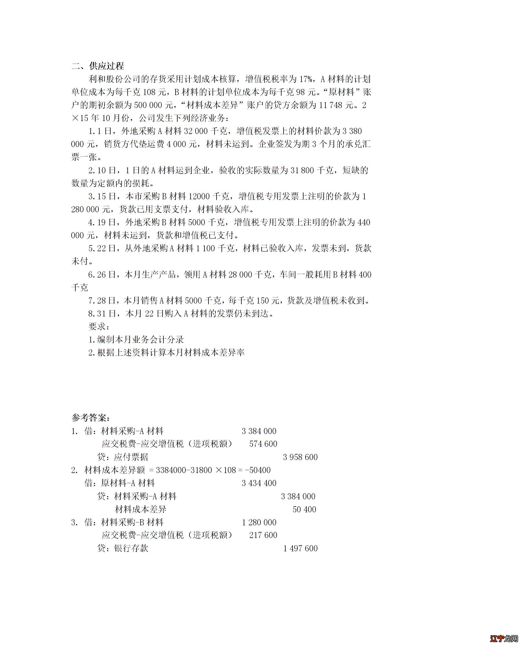 基础会计 企业主要经济业务的核算习题
