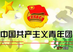 中国社会主义青年团第一次代表大会召开的时间是