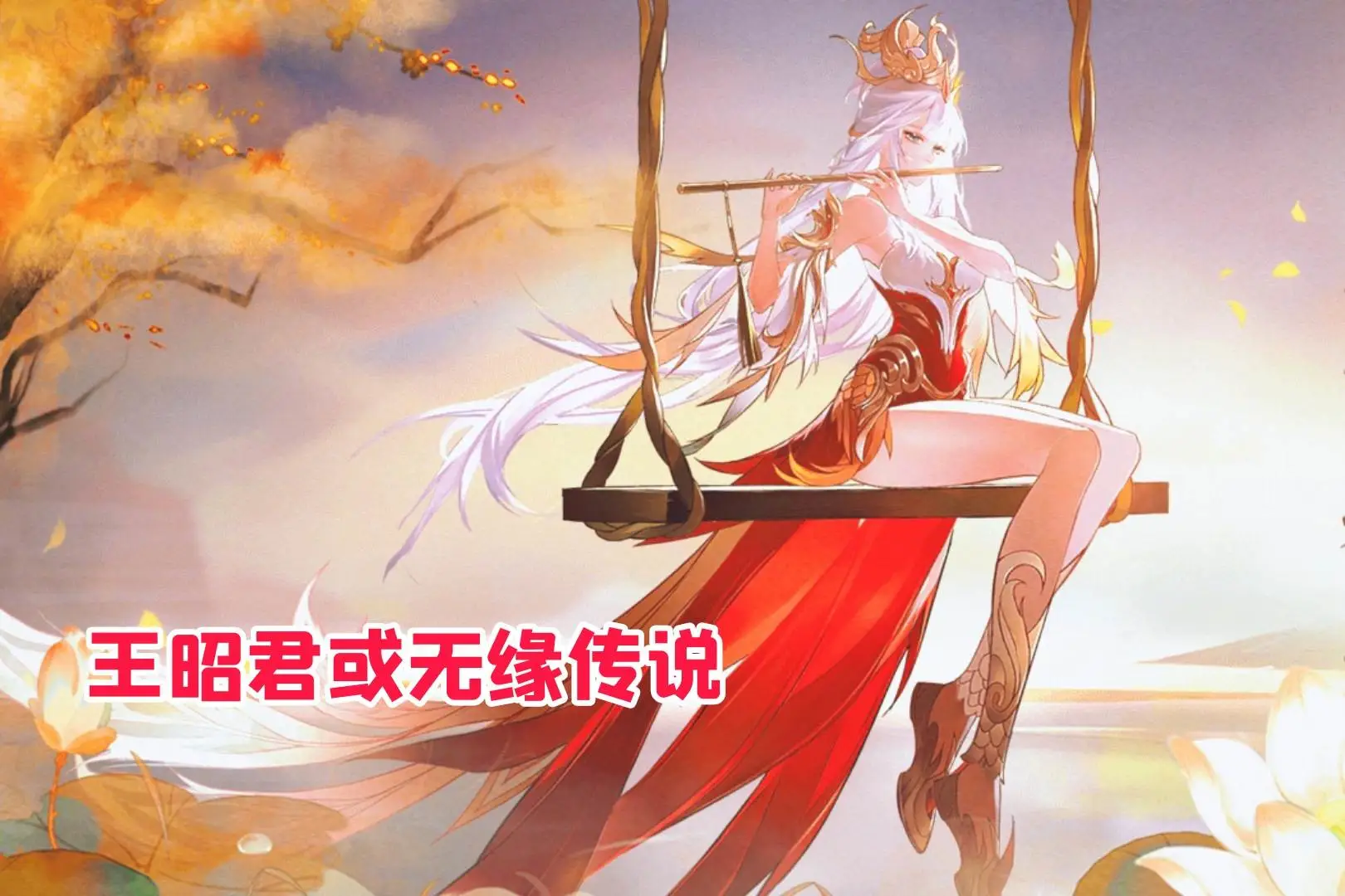 王昭君七夕新皮肤巨美，品质或无缘传说，西施、赵云双传说来袭