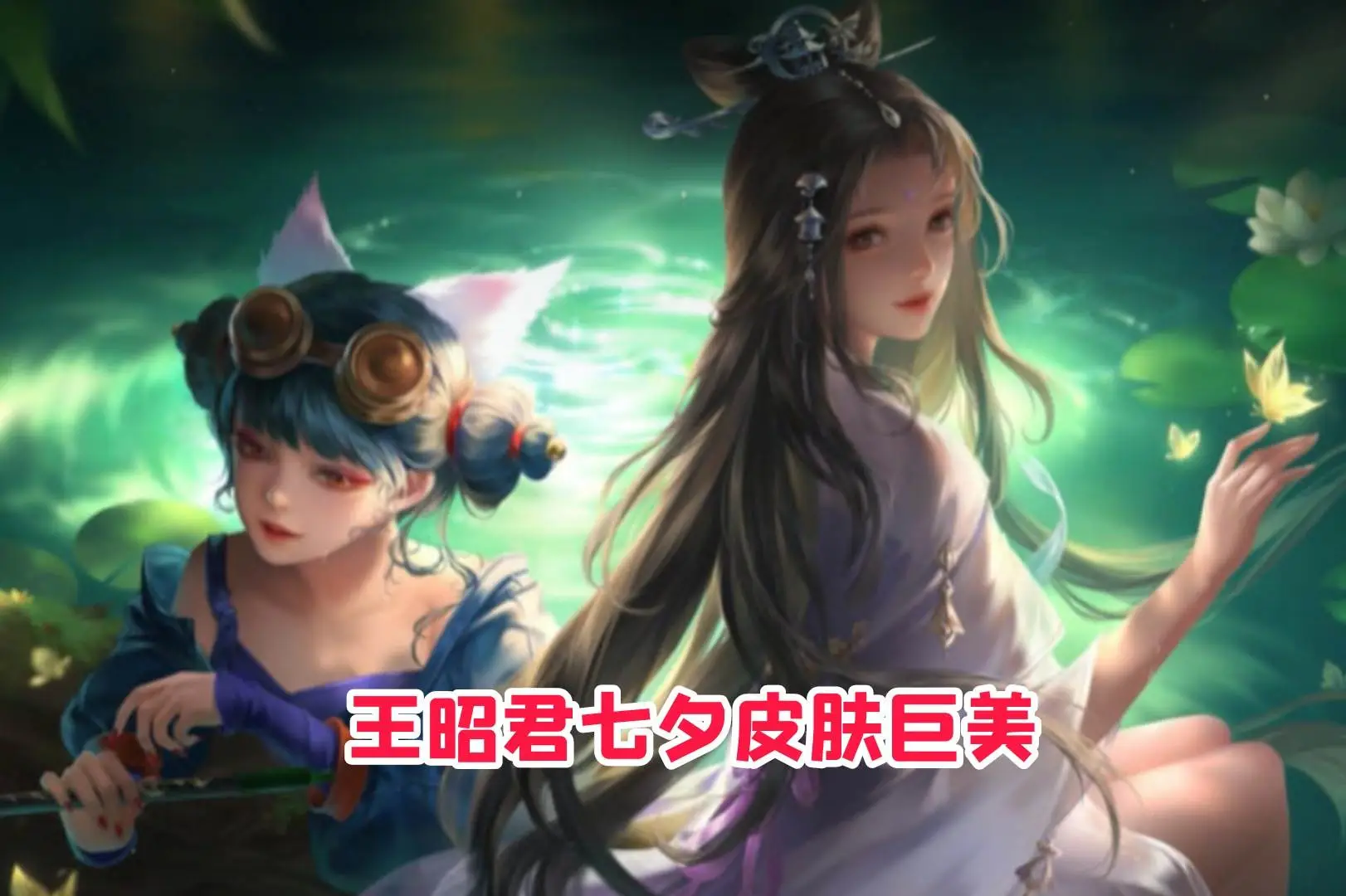 王昭君七夕新皮肤巨美，品质或无缘传说，西施、赵云双传说来袭