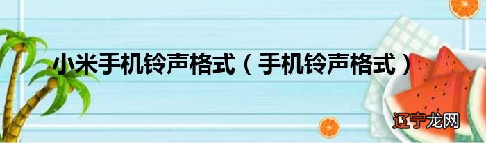 手机铃声格式 小米手机铃声格式