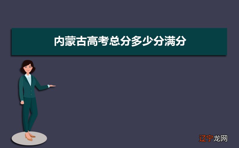 内蒙古高考总分多少分满分,每个学科分值多少