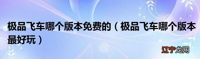 极品飞车哪个版本最好玩 极品飞车哪个版本免费的