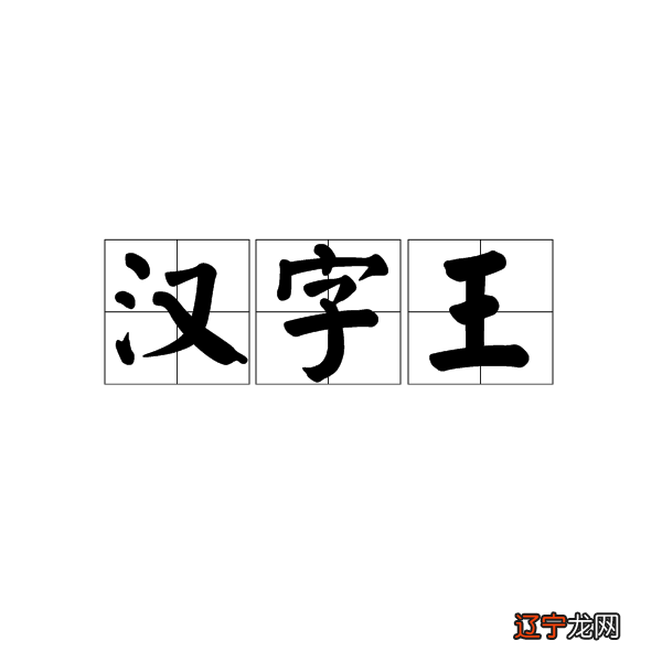 学韩语首先要了解得 韩语文字的由来与典故