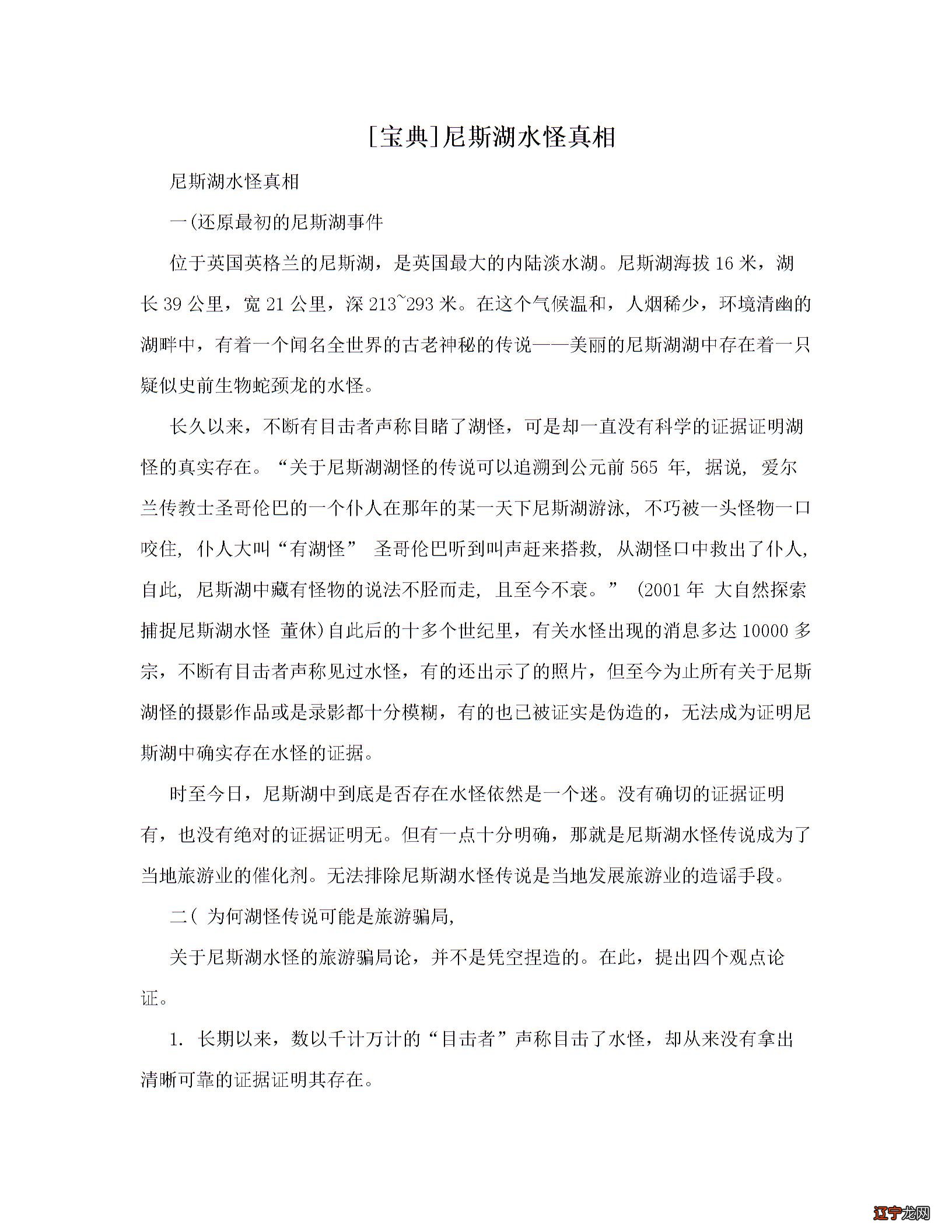 [宝典]尼斯湖水怪真相图片