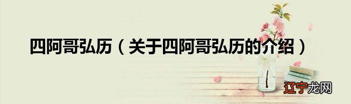 关于四阿哥弘历的介绍 四阿哥弘历