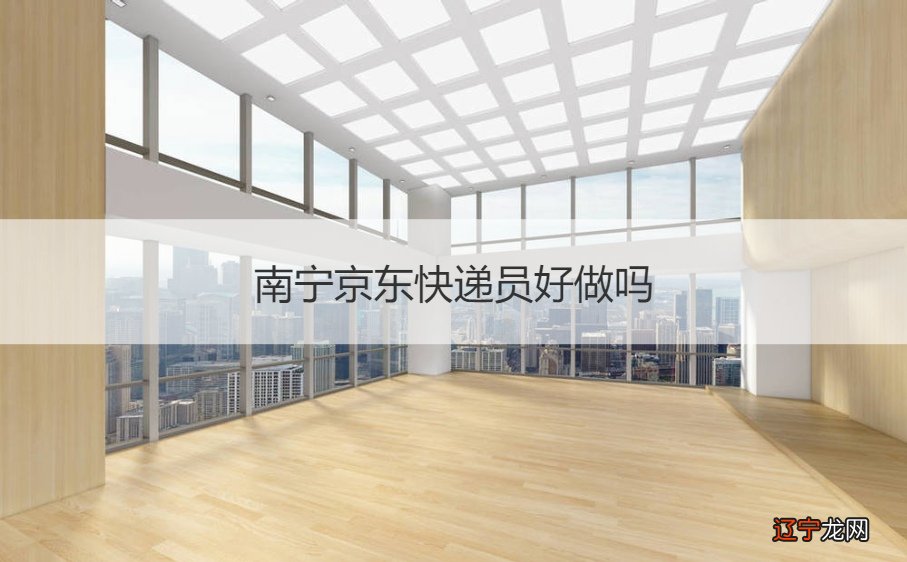 南宁京东快递员真实收入 南宁京东快递员好做吗