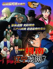 名侦探柯南：一群上流二代们除恶扬善，顺便谈恋爱的故事