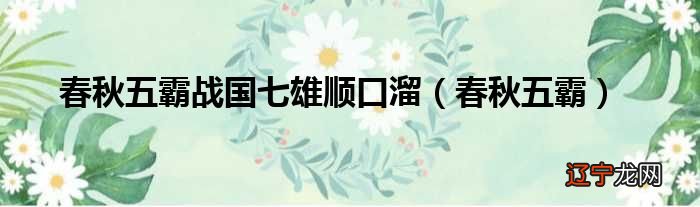 春秋五霸 春秋五霸战国七雄顺口溜