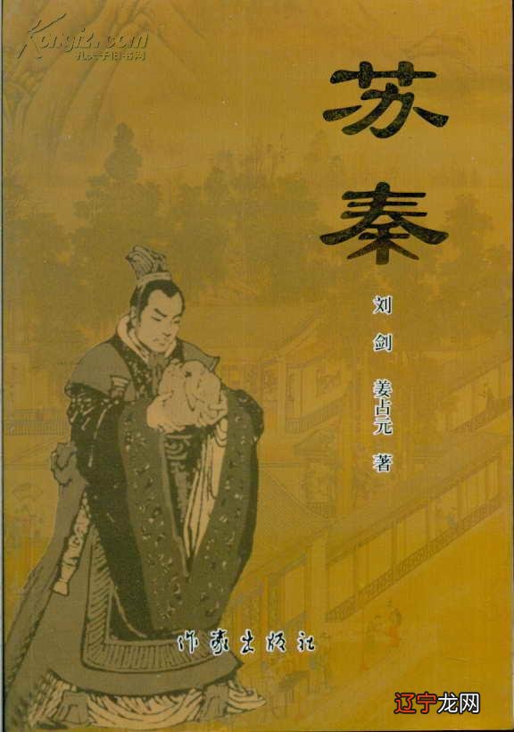 苏秦到底是怎样的人