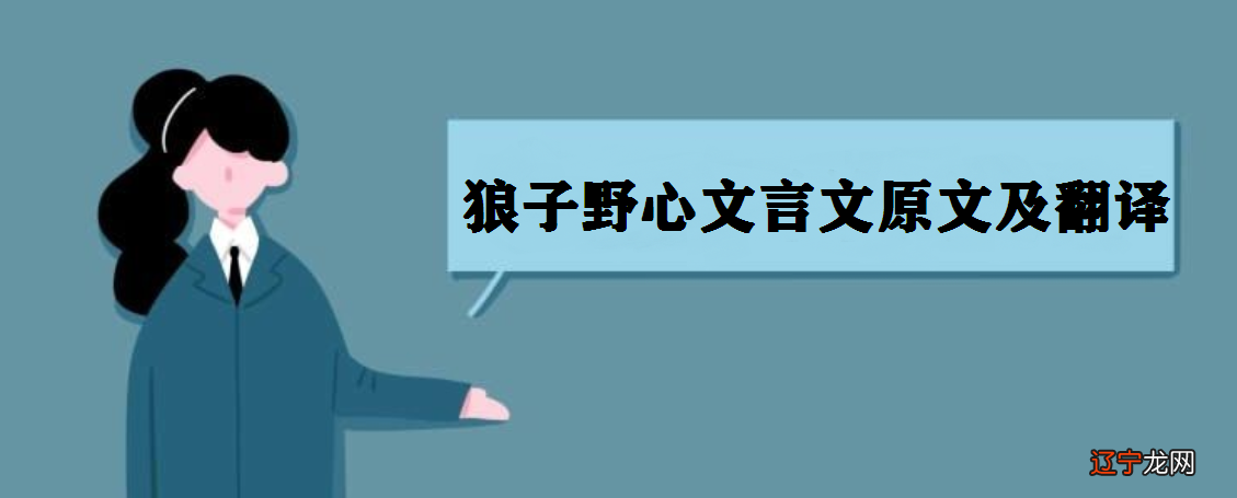 狼子野心文言文原文及翻译 狼子野心文言文启示寓意