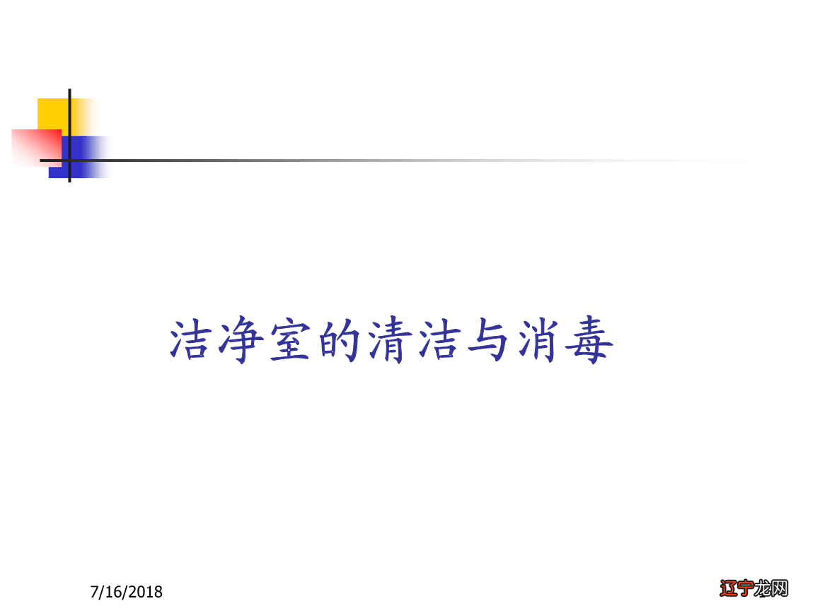 洁净室管理课件.ppt 37页