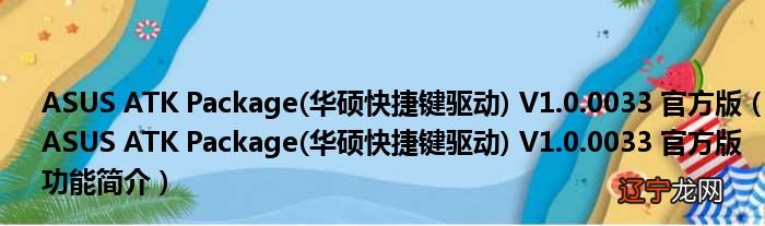 华硕快捷键驱动 ASUS ATK Package V1.0