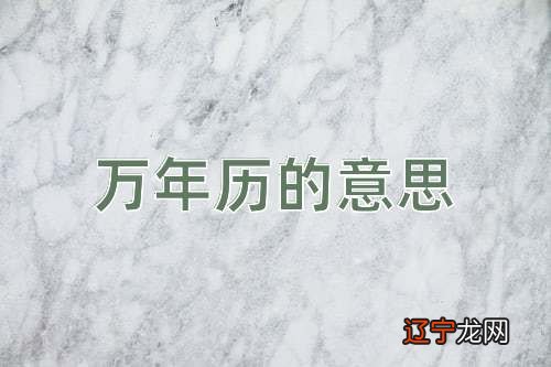 万年历万年历万年的人,就是能同时显示公历和历等多套