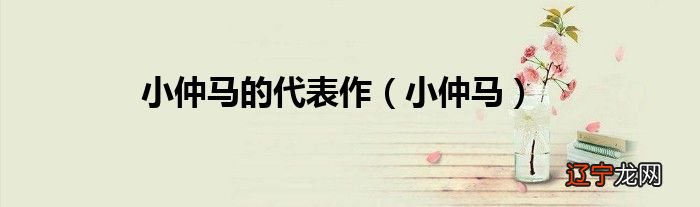 小仲马 小仲马的代表作