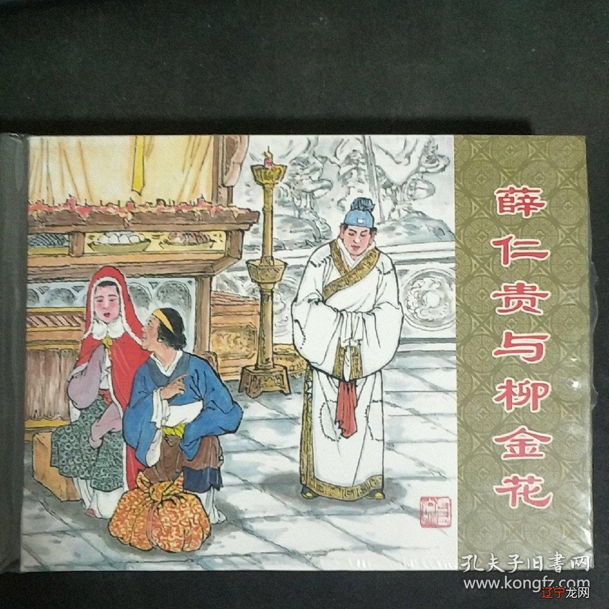 王宝钏为何宁挖十八年野菜也不去种菜?