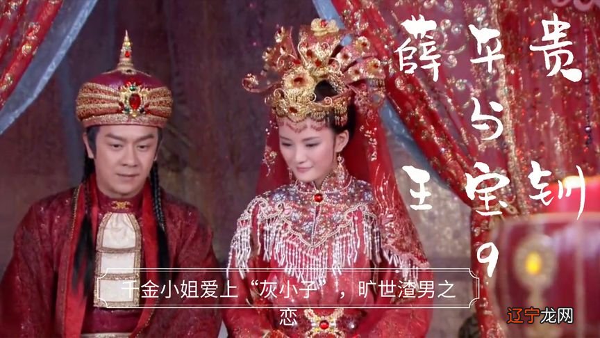 大怨种就是我?恋爱脑鼻祖王宝钏有话说