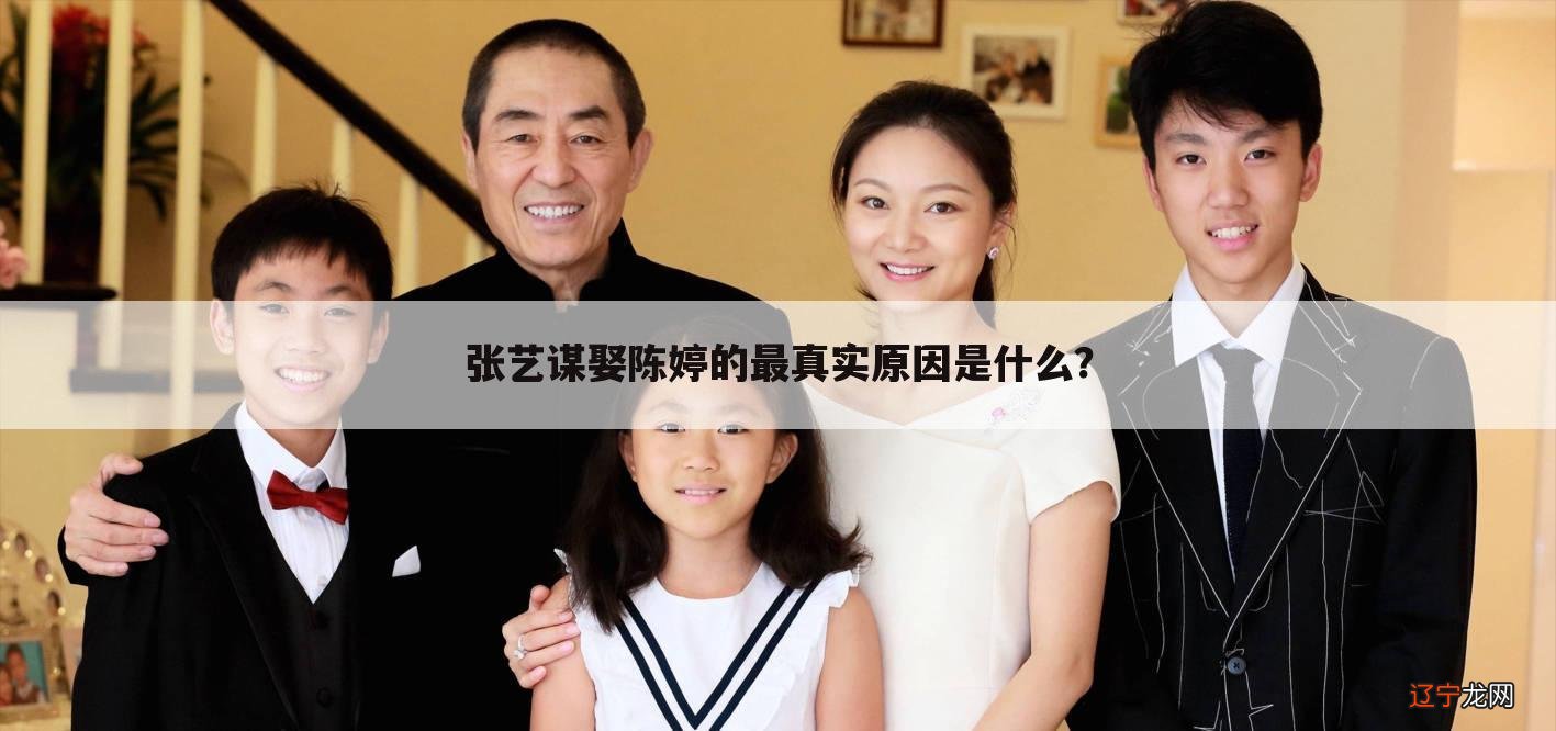 张艺谋娶陈婷的最真实原因是什么?