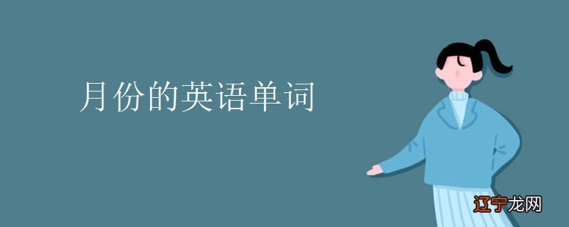 12个月份的英文怎么读