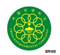 环保标志认证 十环认证的范围