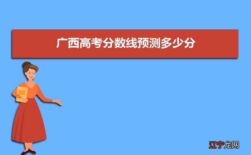 广西高考总分多少分满分,广西高考科目及各科分数