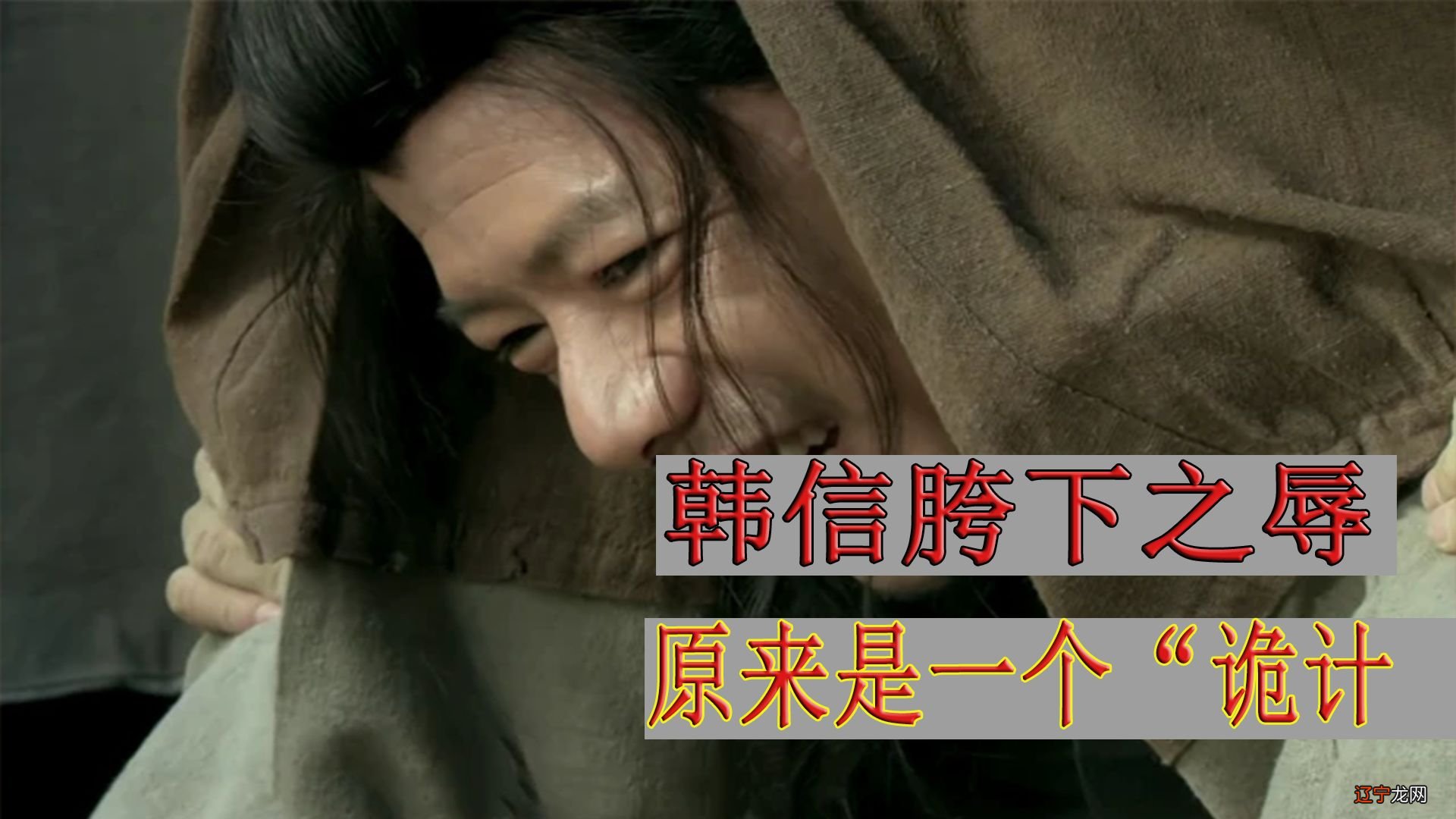 韩信胯下之辱_韩信受辱胯下_韩信胯下受辱相近故事