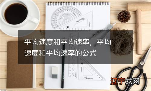 平均速度和平均速率 ， 平均速度和平均速率的公式