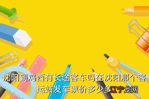 沈阳客运站订票网址多少钱,沈阳长途汽车票查询