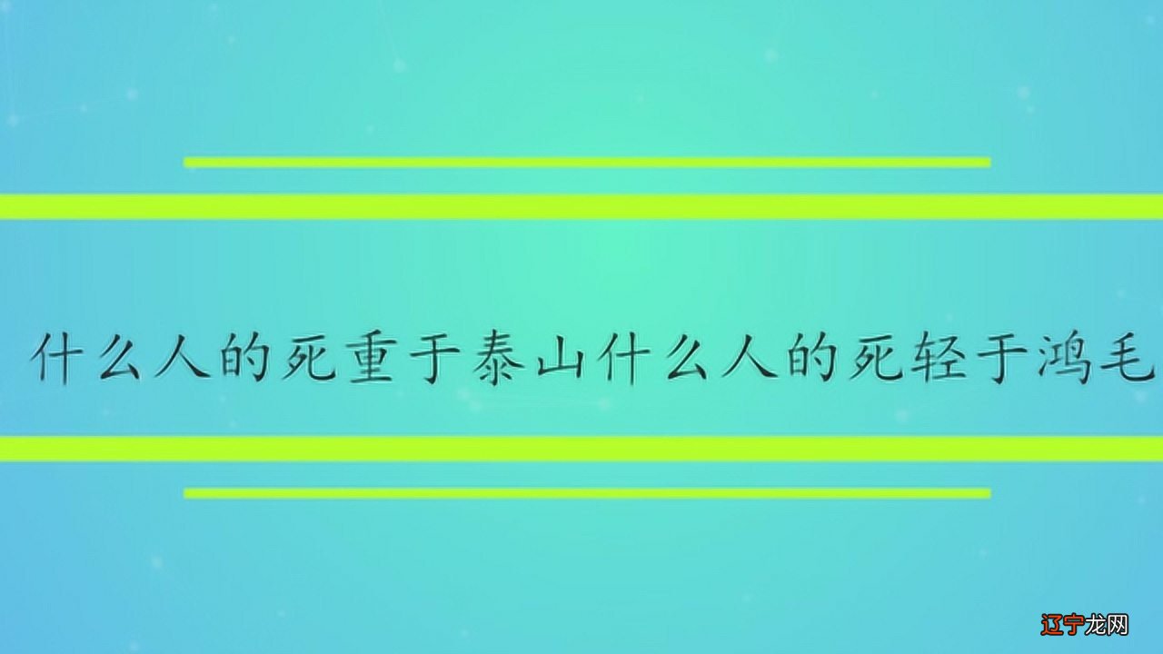 泰山，鸿毛_人固有一死或重于泰山或轻于鸿毛_天长落日远意重泰山轻