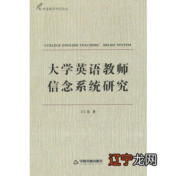 大学英语教师信念对大学生学习英语的影响