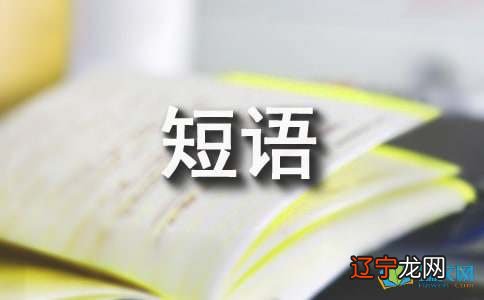 祝福老板生意好的短语