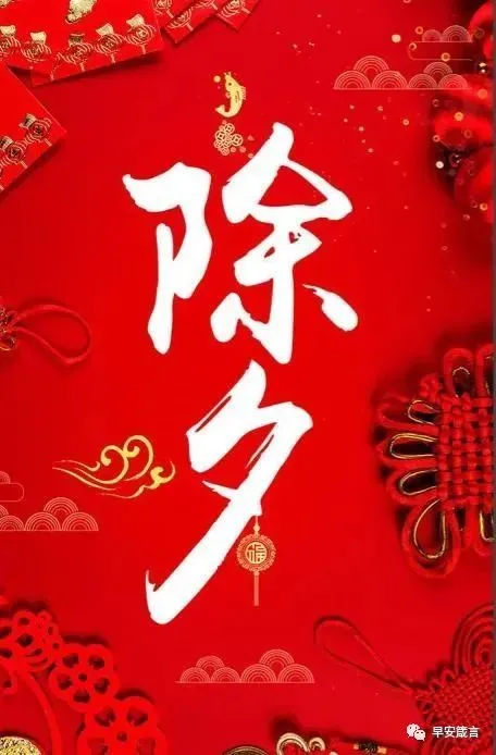 除夕夜祝福短信